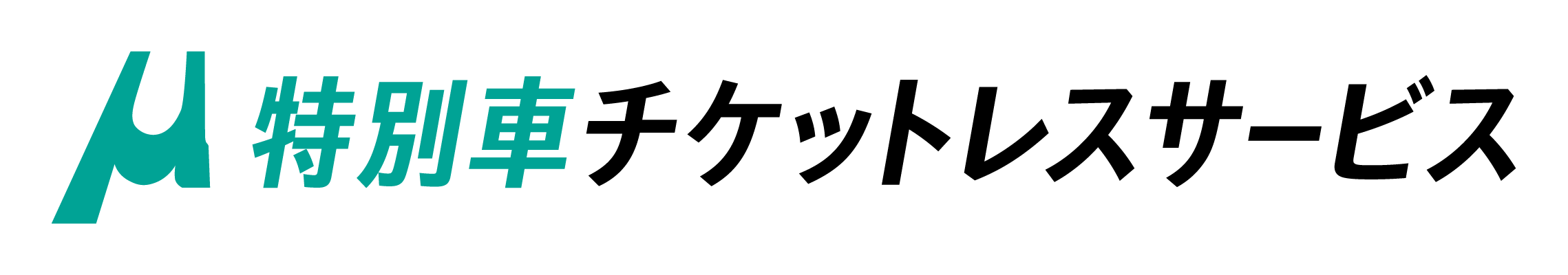 特別車チケットレスサービス